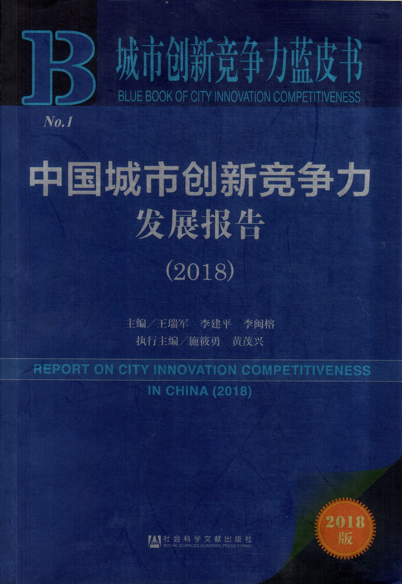 美女被大鸡吧操骚逼中国城市创新竞争力发展报告（2018）